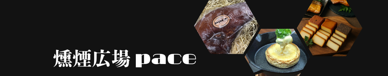 燻煙広場ｐａｃｅ (1)
